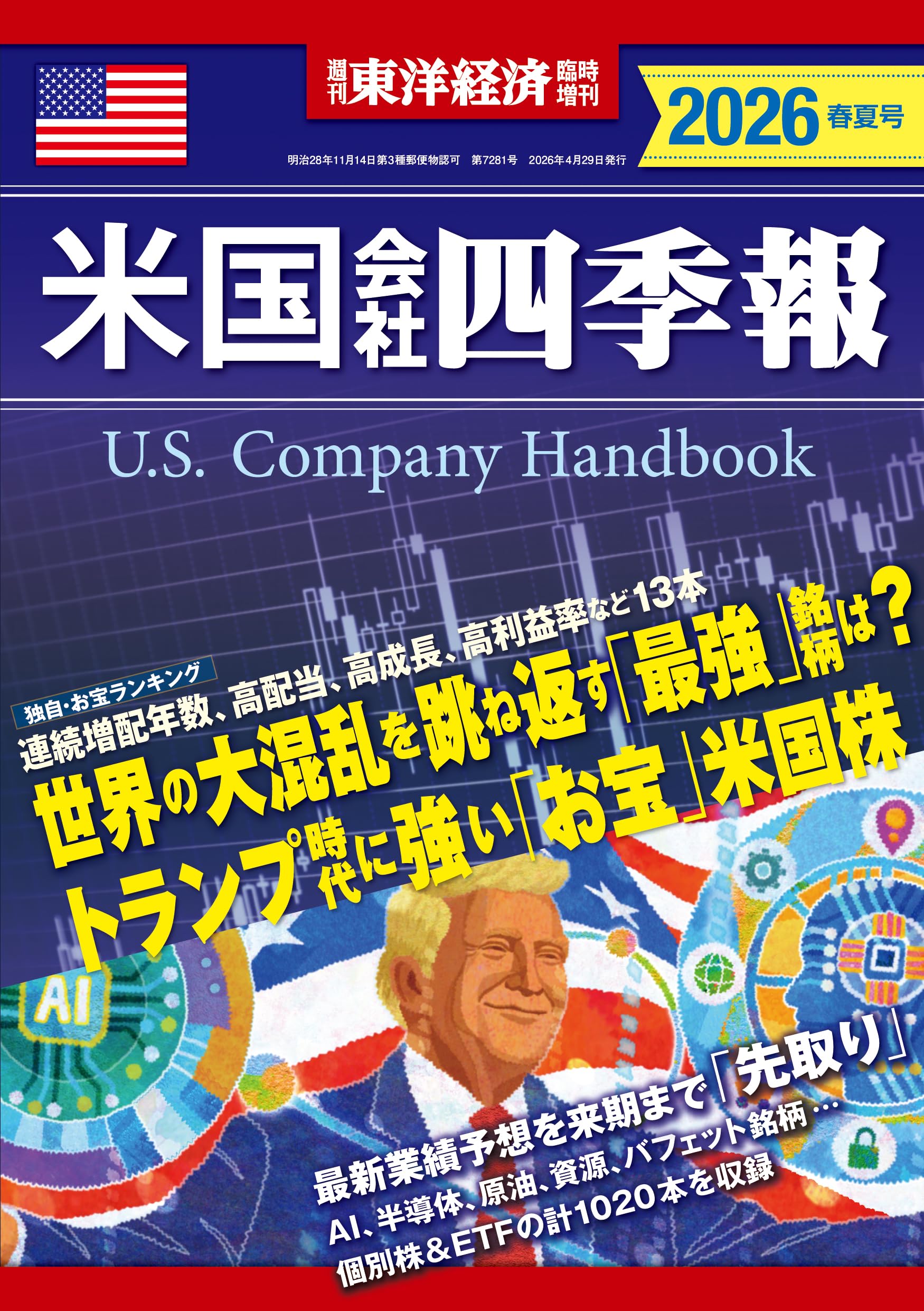米国会社四季報 2026年春夏号(週刊東洋経済臨時増刊) | 米国会社四季報